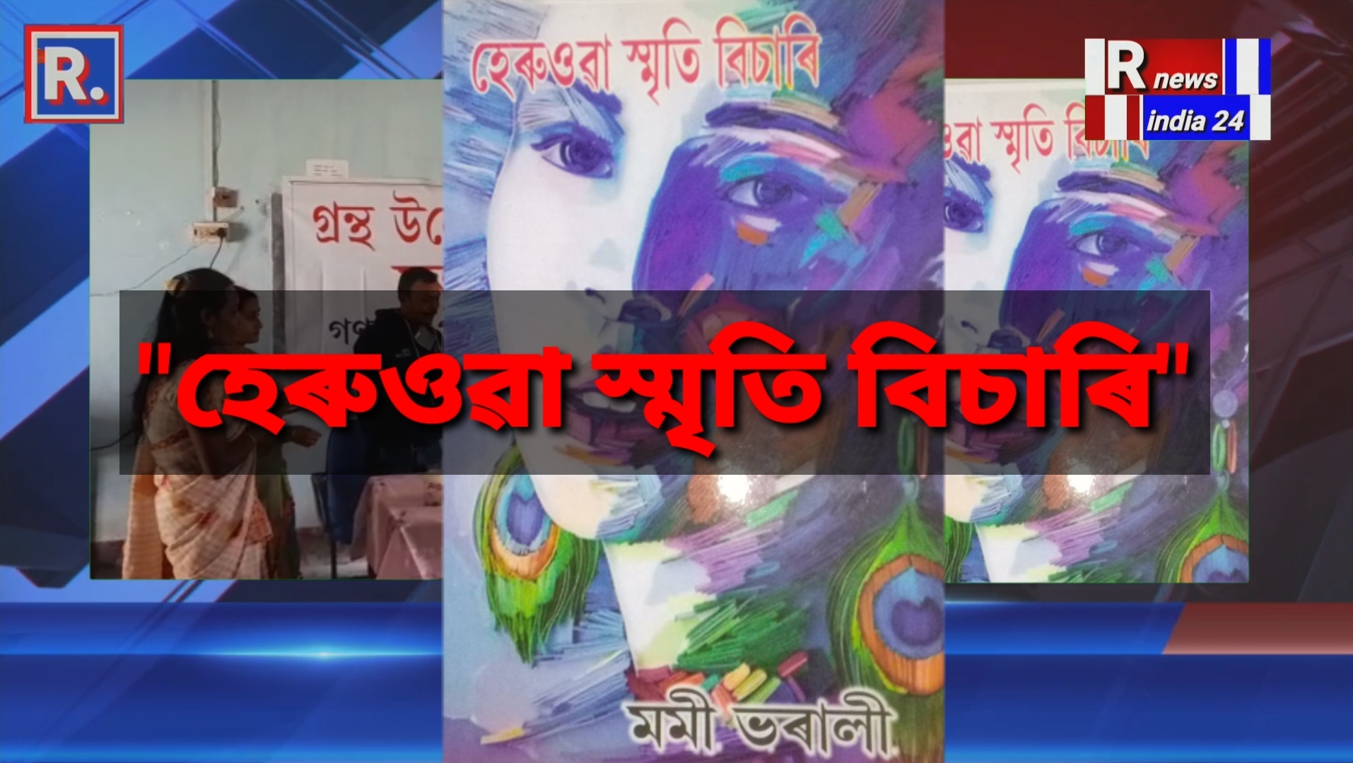 হেৰুওৱা স্মৃতি বিচাৰি