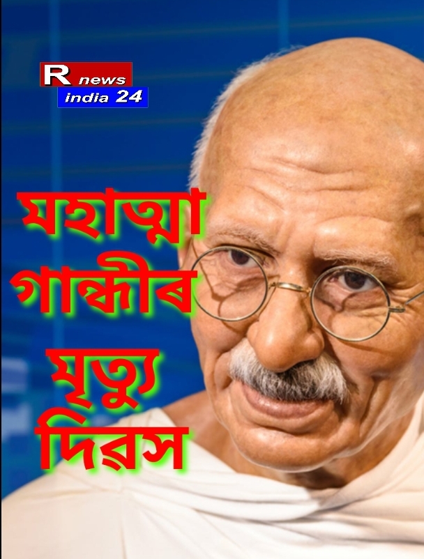 ৩০ জানুৱাৰী, মহাত্মা গান্ধীৰ মৃত্যু দিৱস!