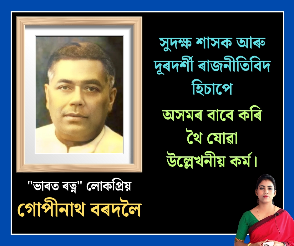 গোপীনাথ বৰদলৈ