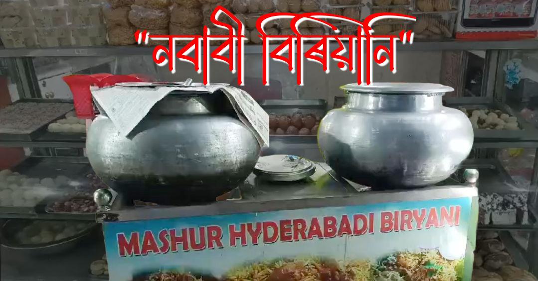 নবাবী বিৰিয়ানি