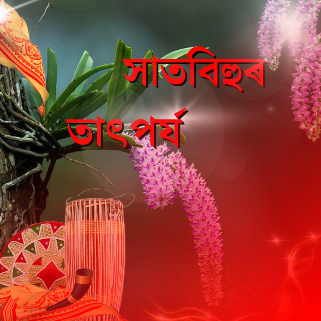 সাতবিহুৰ তাৎপৰ্য