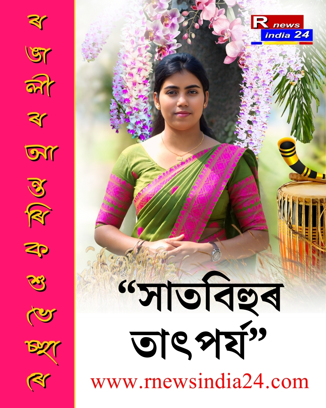 সাতবিহুৰ তাৎপৰ্য