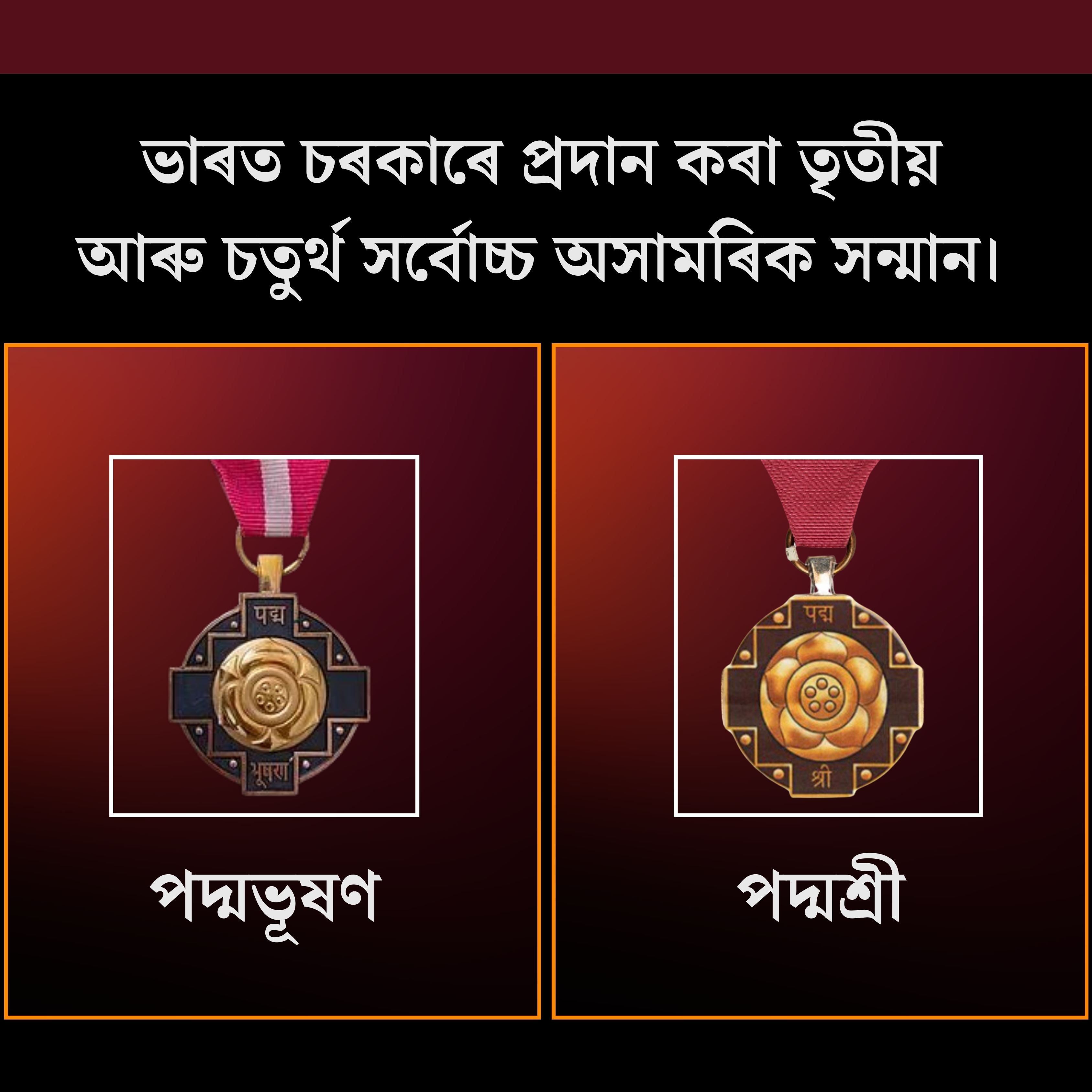 পদ্মভূষণ আৰু পদ্মশ্ৰী