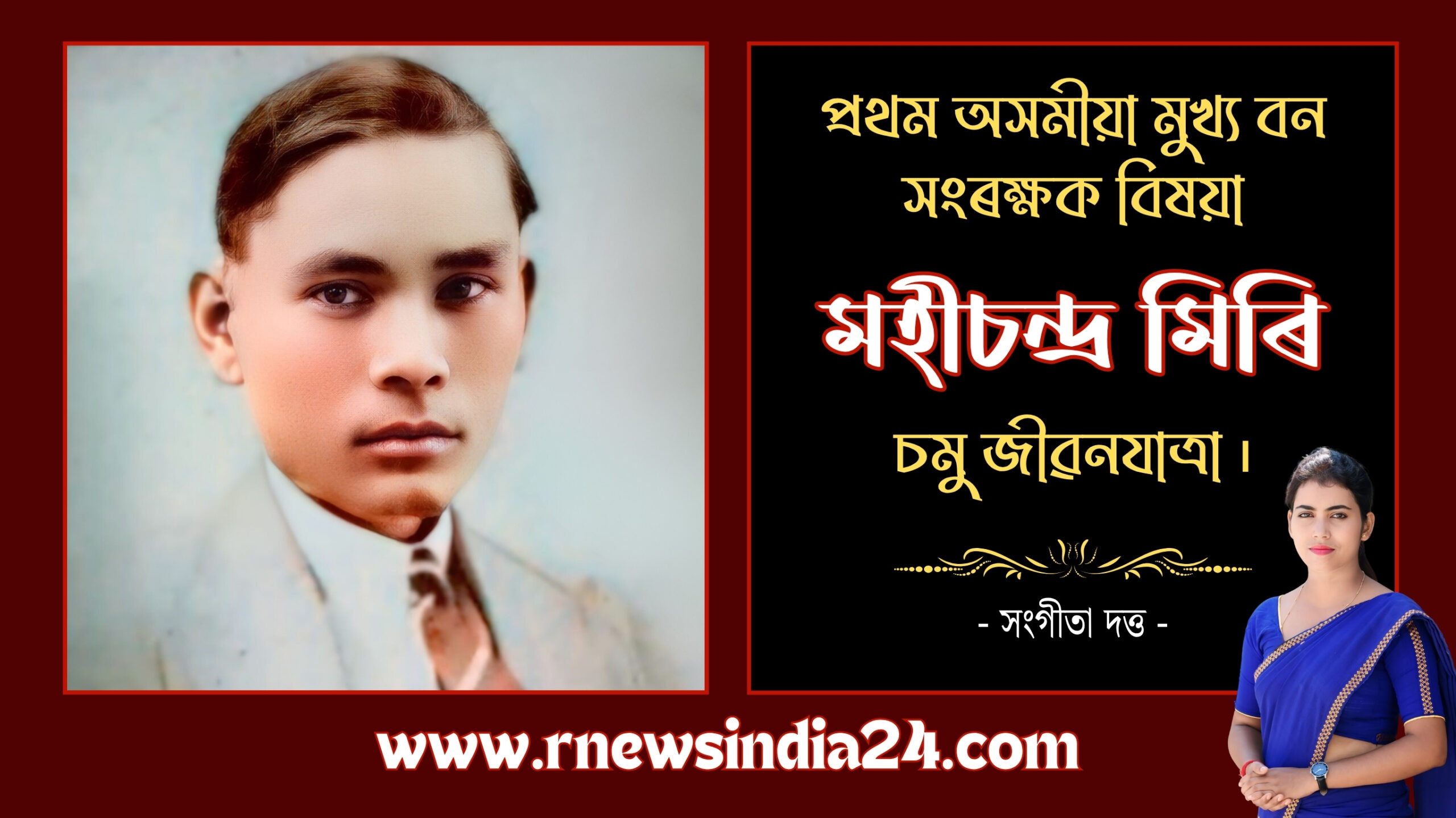 মহীচন্দ্ৰ মিৰি