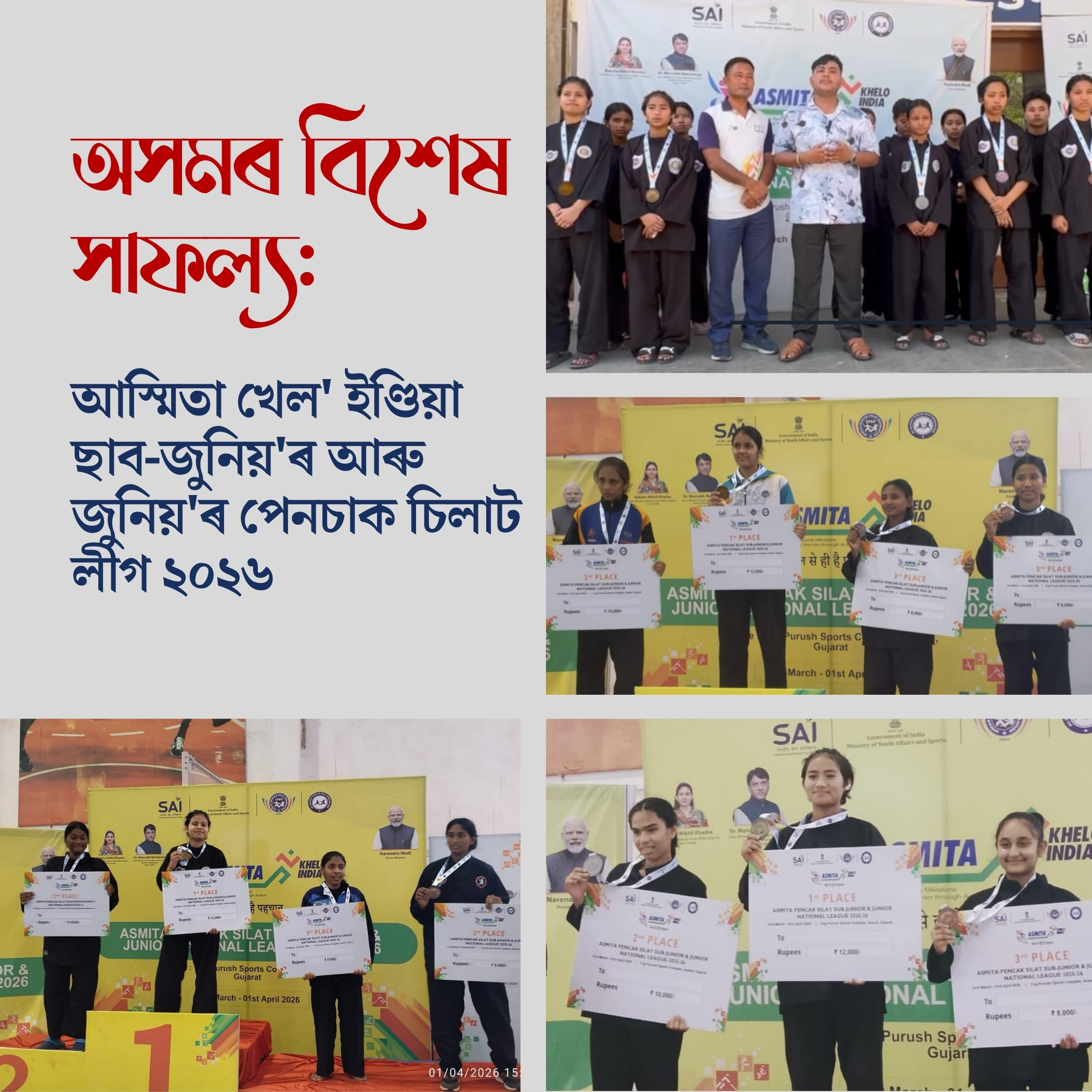 আস্মিতা খেল' ইণ্ডিয়া ছাব-জুনিয়'ৰ আৰু জুনিয়'ৰ পেনচাক চিলাট লীগ ২০২৬