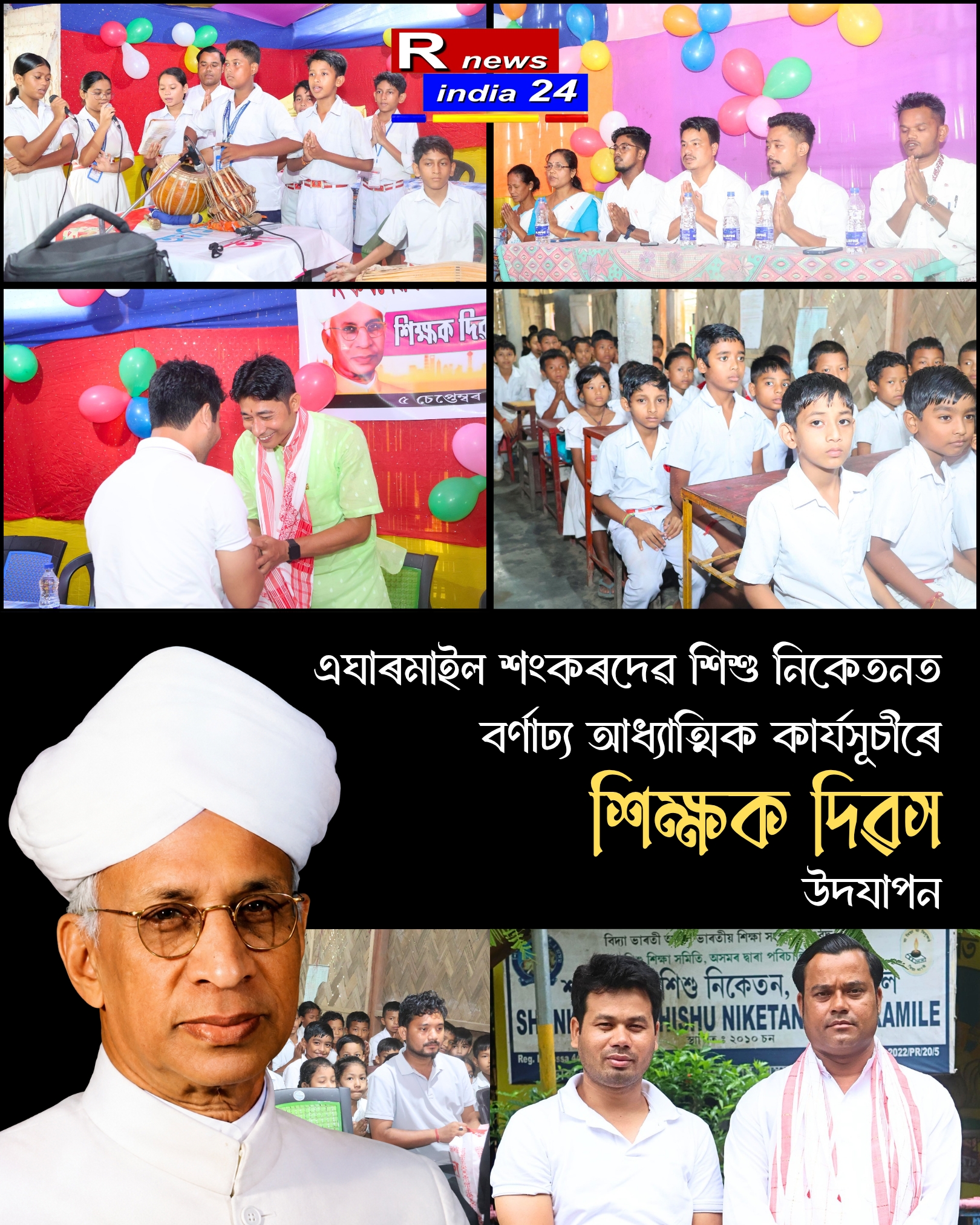 এঘাৰমাইল শংকৰদেৱ শিশু নিকেতন